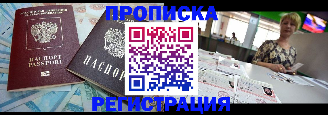 прописка регистрация в Советской Гавани